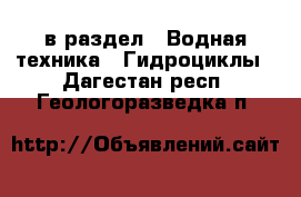  в раздел : Водная техника » Гидроциклы . Дагестан респ.,Геологоразведка п.